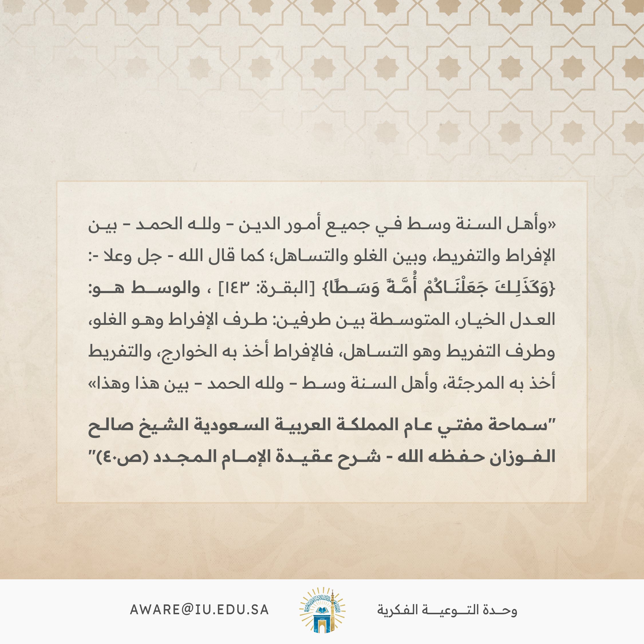 سماحة المفتي الشيخ صالح الفوزان حفظه الله عن وسطية أهل  السنة